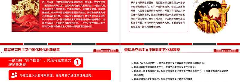 党政风谱写马克思主义中国化时代化新篇章PPT《习近平谈治国理政》第五卷课件