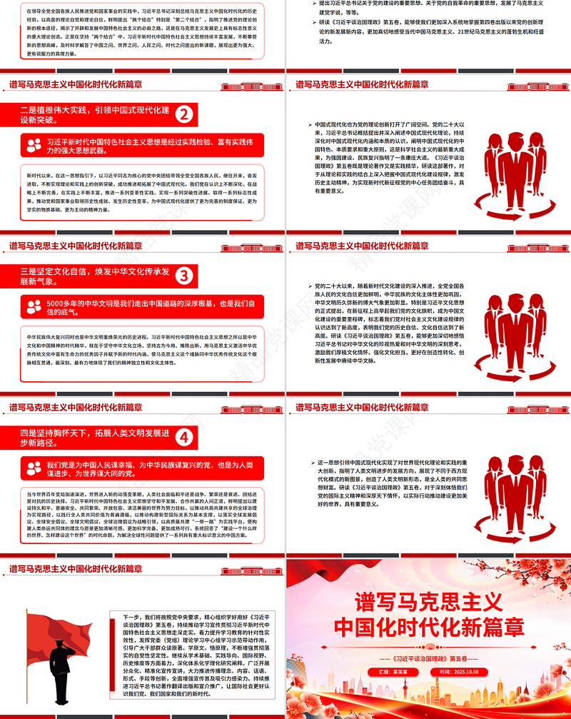 党政风谱写马克思主义中国化时代化新篇章PPT《习近平谈治国理政》第五卷课件