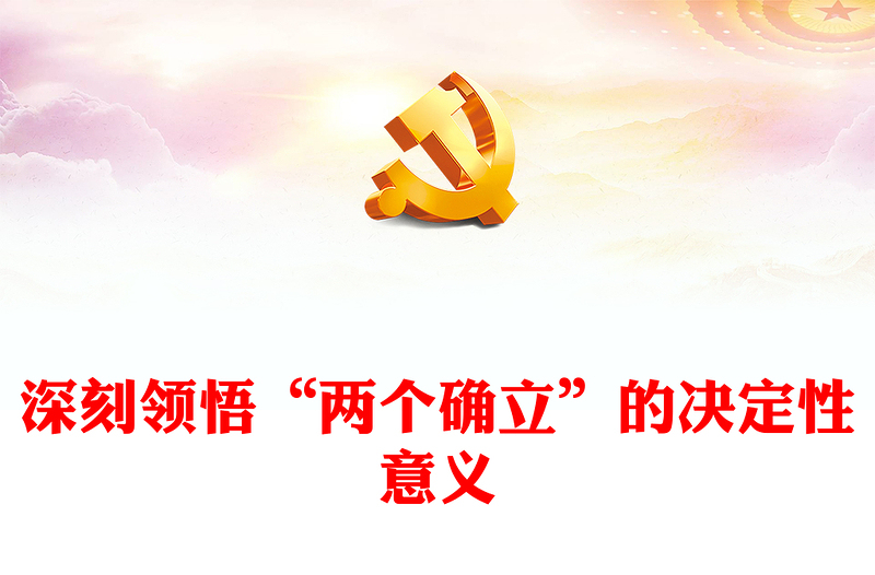 深刻领悟“两个确立”的决定性意义PPT红色党政风深入学习贯彻习近平新时代中国特色社会主义思想专题党课党建课件(讲稿)