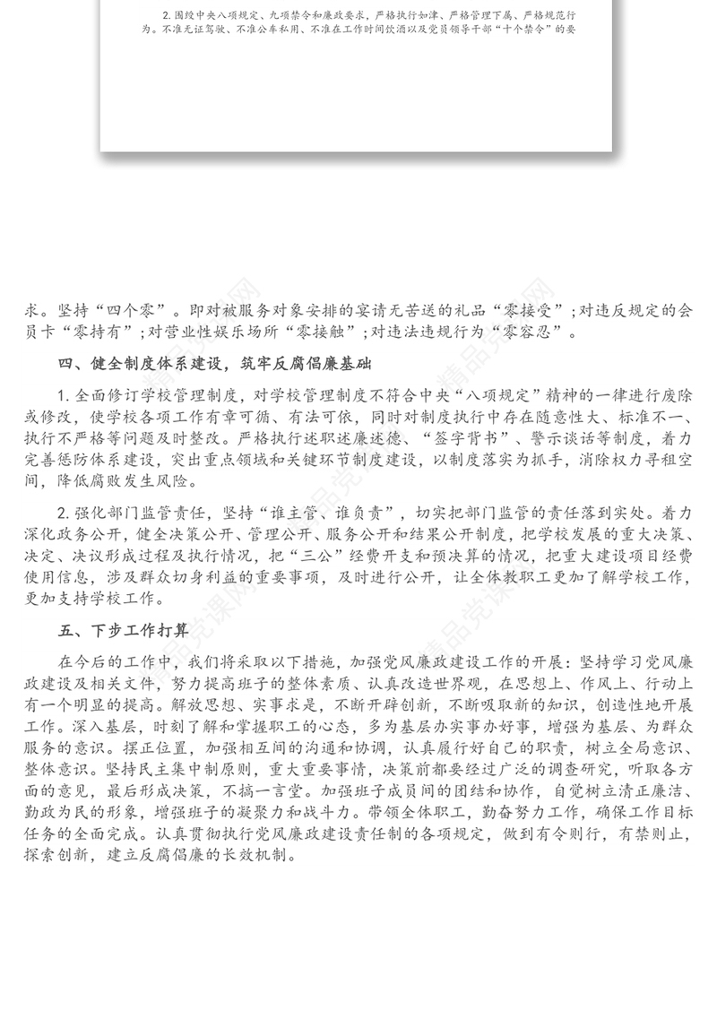 小学党支部廉政工作“一岗双责”示范点创建工作情况汇报