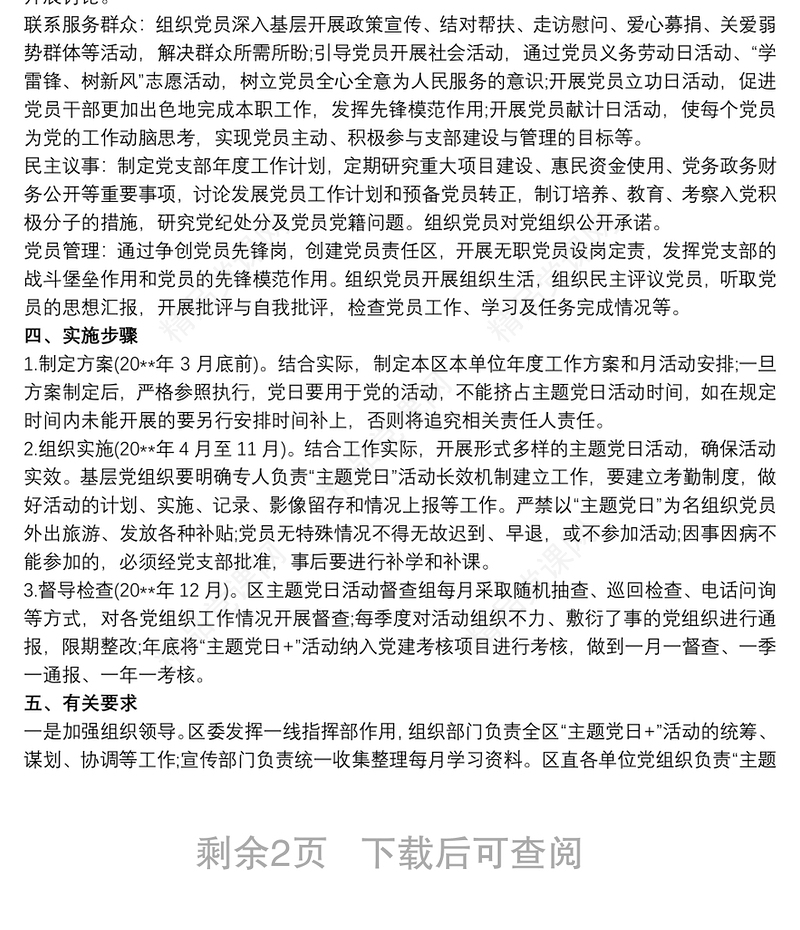 2021党支部主题党日活动策划方案范文三篇