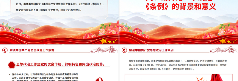 红色简洁《中国共产党思想政治工作条例》解读PPT课件