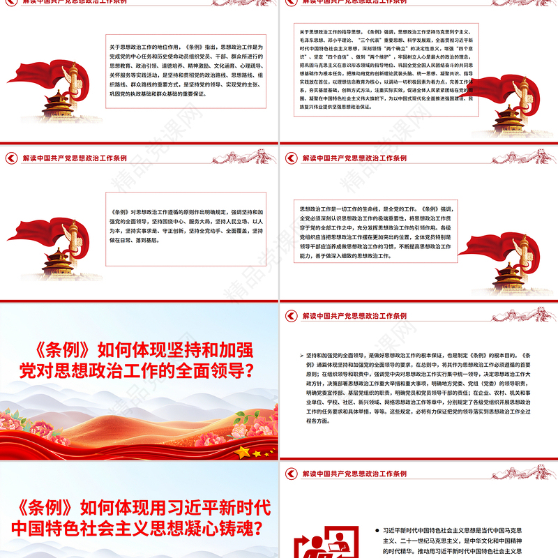红色简洁《中国共产党思想政治工作条例》解读PPT课件