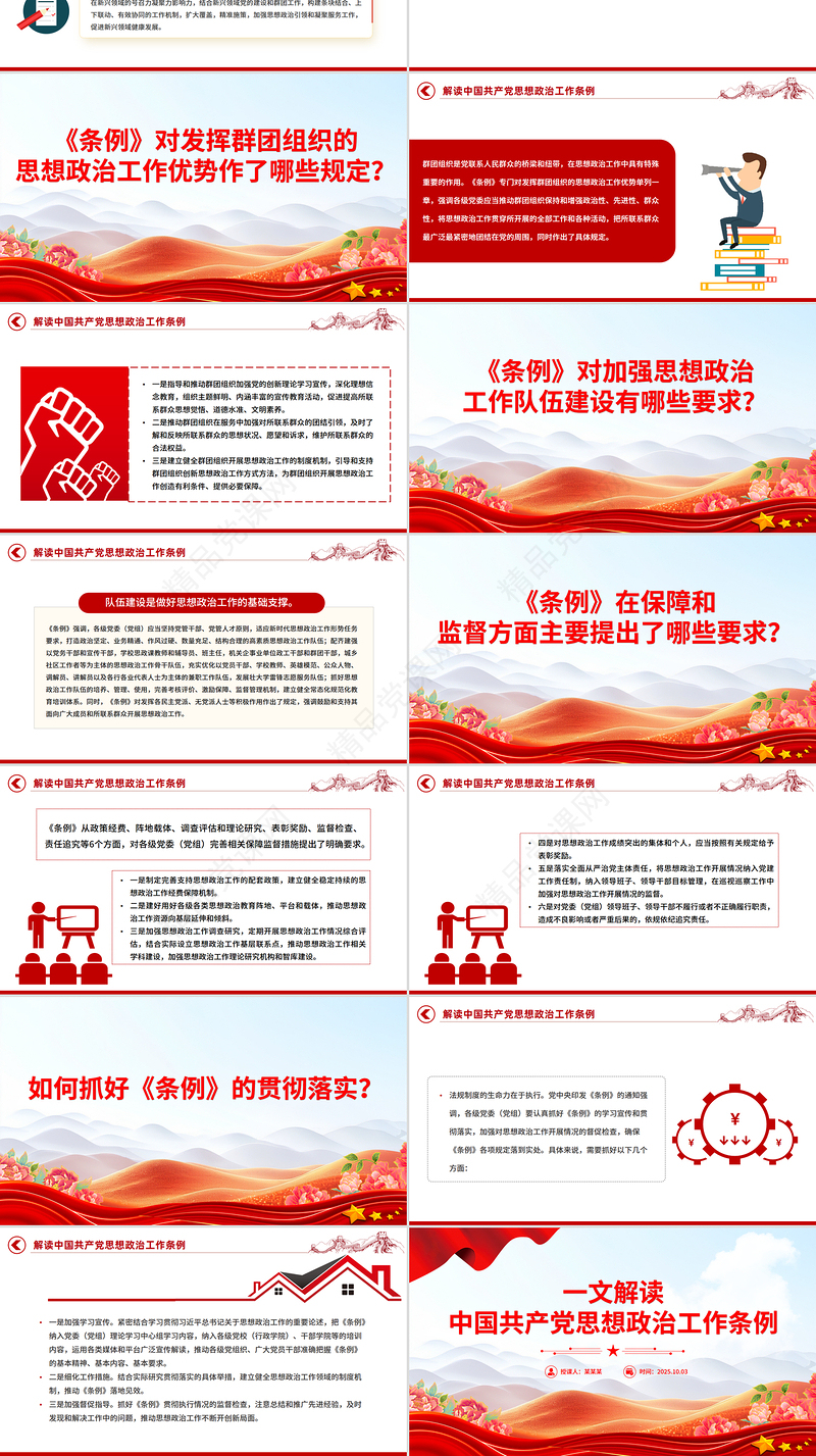 红色简洁《中国共产党思想政治工作条例》解读PPT课件