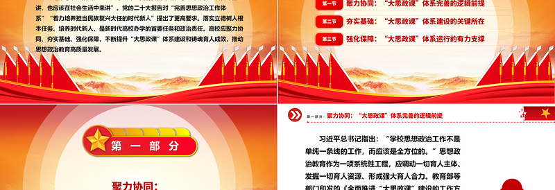 深入学习高校完善“大思政课”体系的三重维度ppt红色精美推动思想政治教育高质量发展专题课件