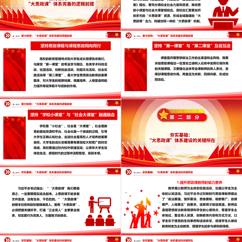 深入学习高校完善“大思政课”体系的三重维度ppt红色精美推动思想政治教育高质量发展专题课件