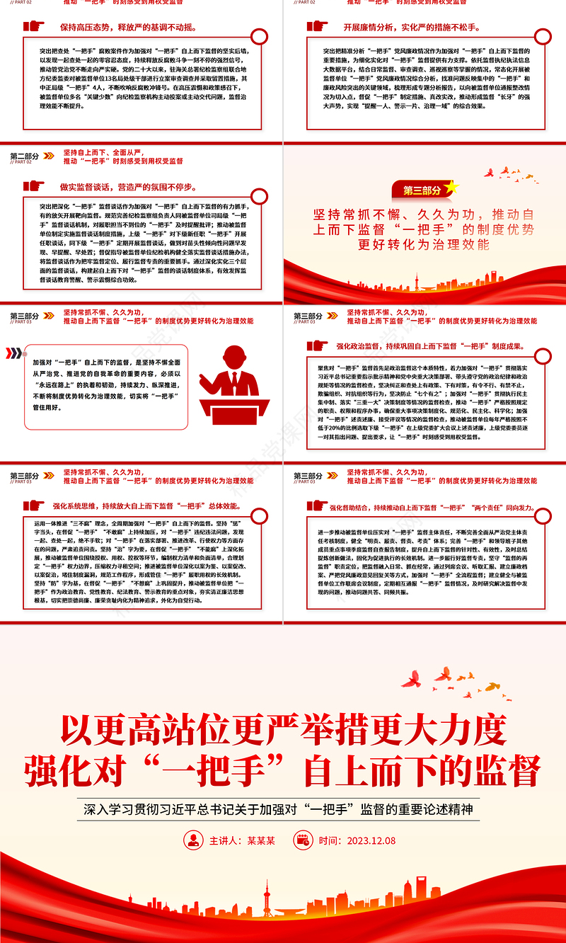 加大对一把手监督管理力度PPT党政风深入学习贯彻习近平总书记关于加强对“一把手”监督的重要论述精神课件模板