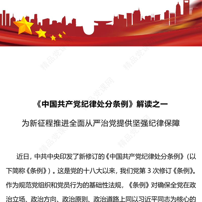 新修订《中国共产党纪律处分条例》PPT解读新条例推进全面从严治党课件(讲稿)