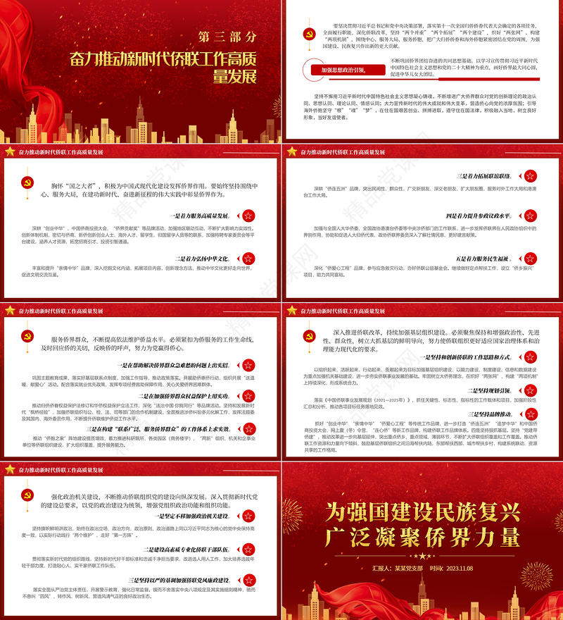 侨联工作PPT红色党政风做好侨务工作为强国建设民族复兴贡献侨界力量党课下载