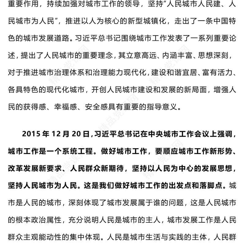 简洁风人民城市人民建 人民城市为人民主题PPT课件(讲稿)