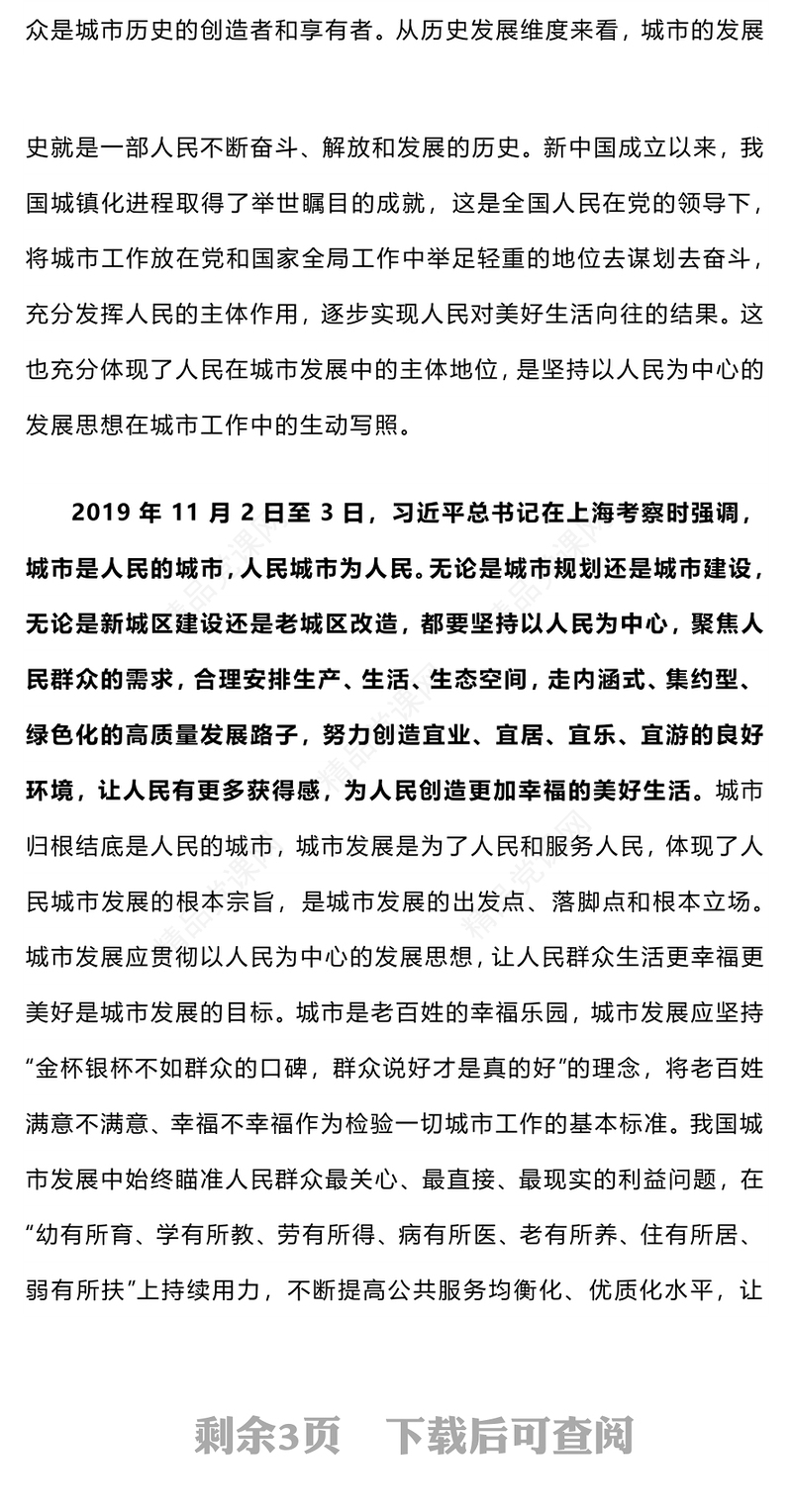 简洁风人民城市人民建 人民城市为人民主题PPT课件(讲稿)