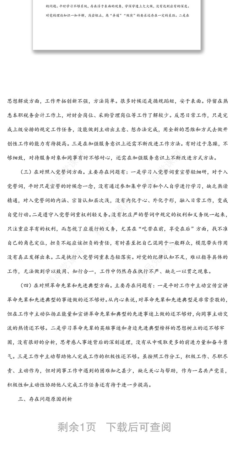 公司党员2021年度组织生活会个人对照检查材料