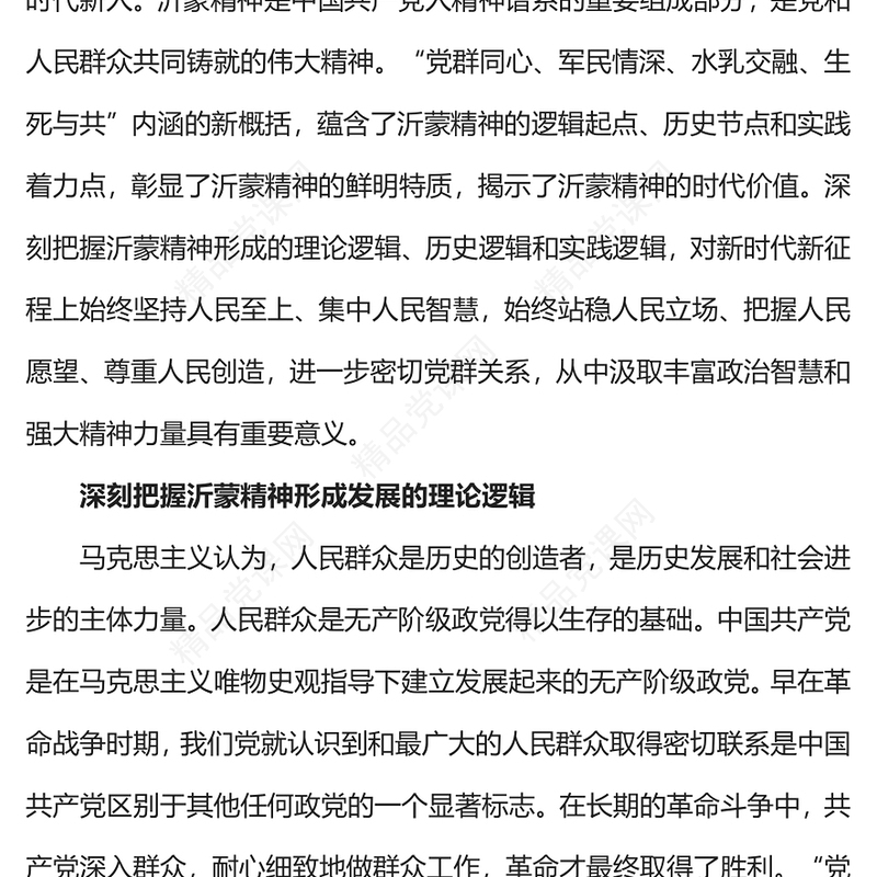 2023深刻把握沂蒙精神形成的三重逻辑PPT用好红色资源深入开展社会主义核心价值观宣传教育党课课件(讲稿)