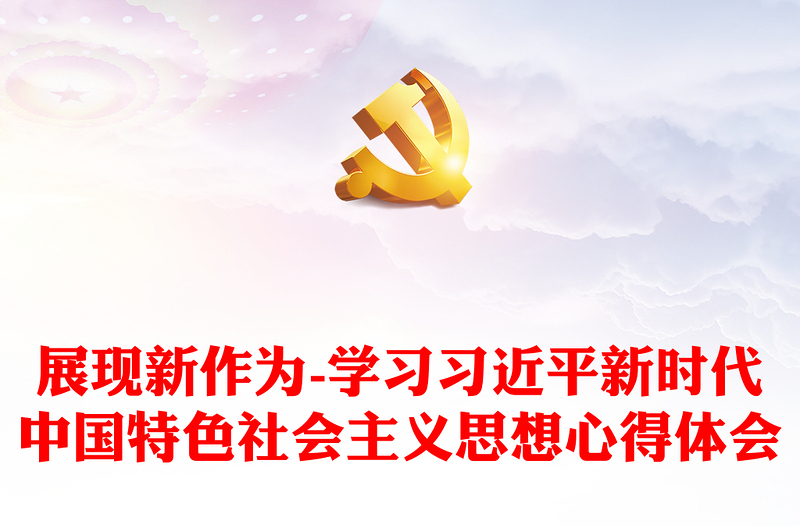 展现新作为-学习习近平新时代中国特色社会主义思想心得体会