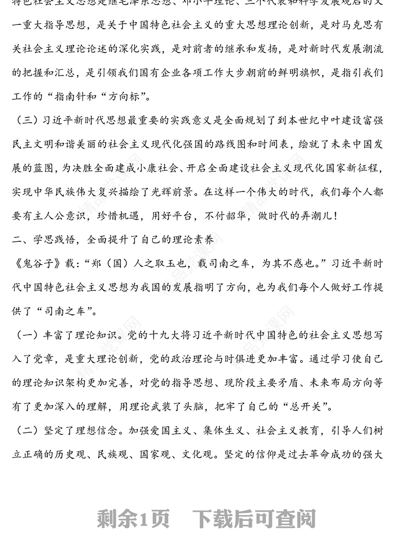 展现新作为-学习习近平新时代中国特色社会主义思想心得体会