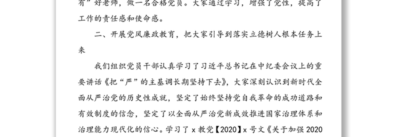 学校党支部2020年上半年党风廉政建设工作小结