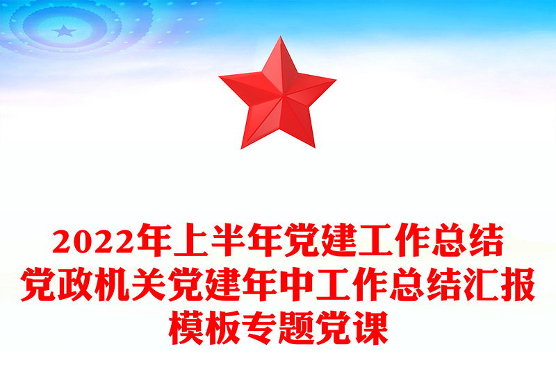 年上半年党建工作总结党政机关党建年中工作总结汇报模板专题党课