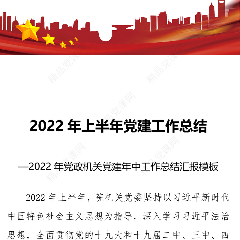 年上半年党建工作总结党政机关党建年中工作总结汇报模板专题党课