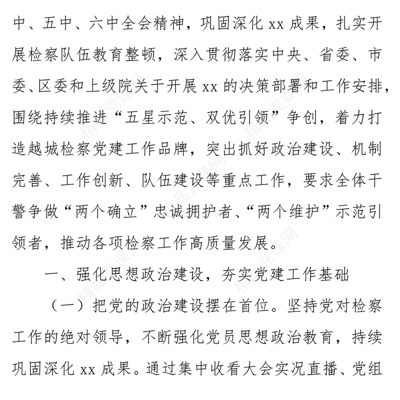 年上半年党建工作总结党政机关党建年中工作总结汇报模板专题党课