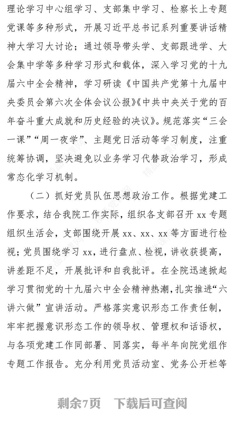 年上半年党建工作总结党政机关党建年中工作总结汇报模板专题党课