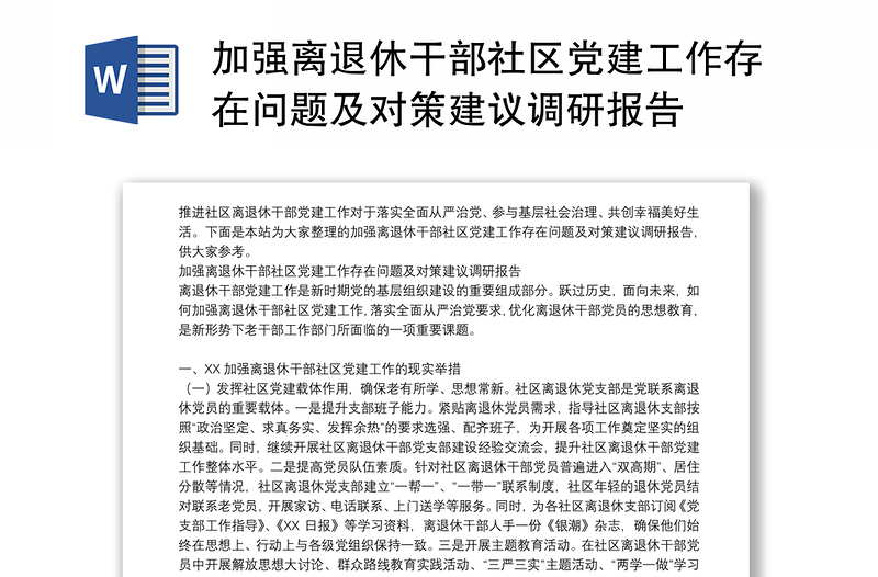 加强离退休干部社区党建工作存在问题及对策建议调研报告