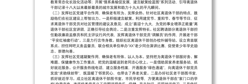 加强离退休干部社区党建工作存在问题及对策建议调研报告