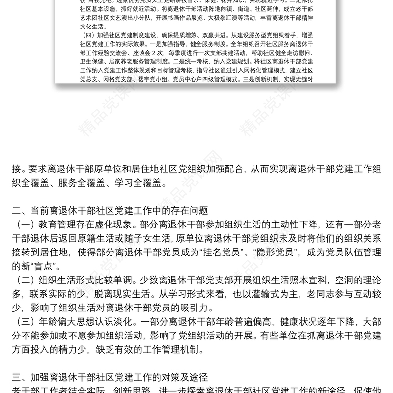 加强离退休干部社区党建工作存在问题及对策建议调研报告