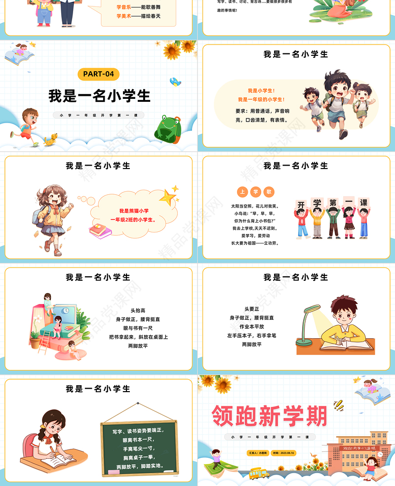2024领跑新学期PPT精美卡通小学一年级开学第一课主题班会课件下载