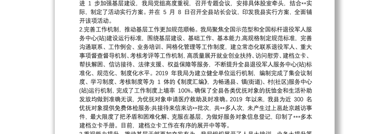 退役军人事务局推进思想政治工作年、基层基础基本建设活动情况汇报