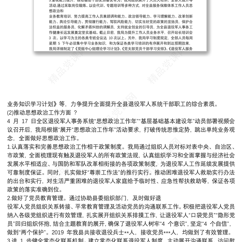 退役军人事务局推进思想政治工作年、基层基础基本建设活动情况汇报