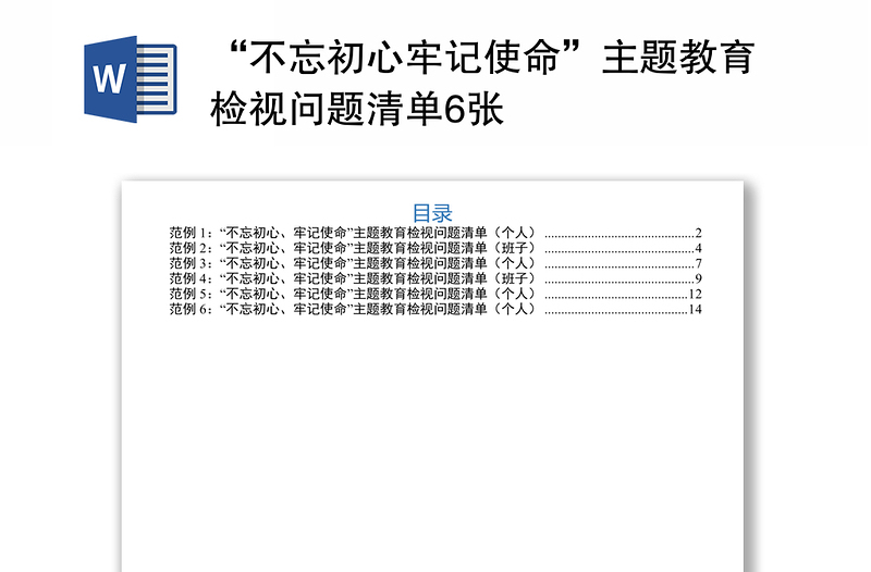 “不忘初心牢记使命”主题教育检视问题清单6张