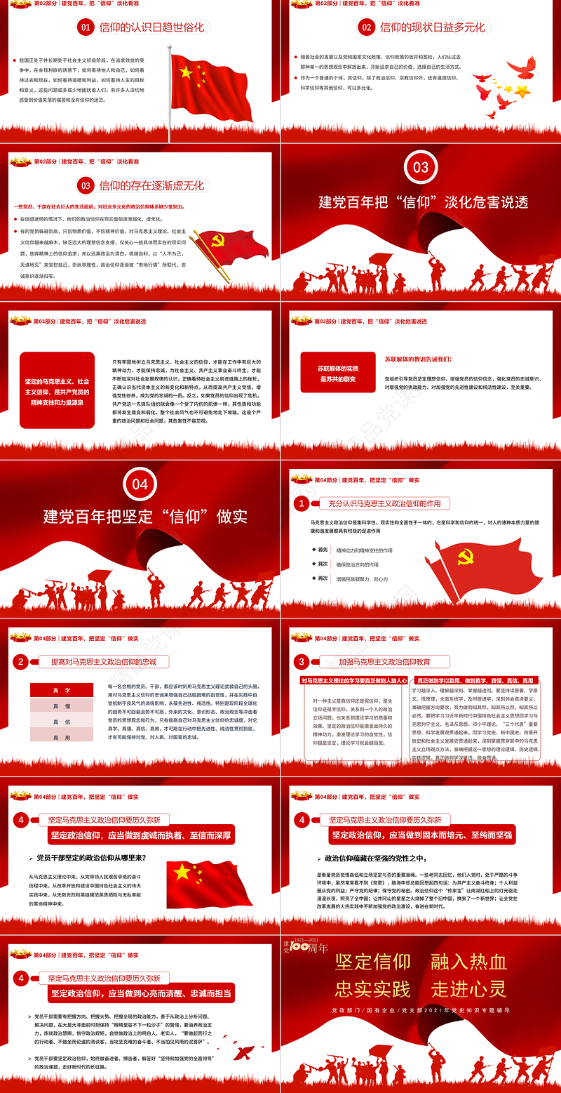 2021坚定信仰融入热血忠实实践走进心灵PPT建党100周年党支部党史知识专题辅导PPT模板-含讲稿