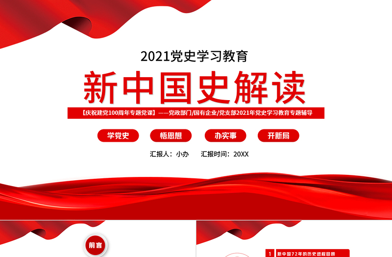 2021新中国史解读庆祝建党100周年学党史专题教育党课PPT模板