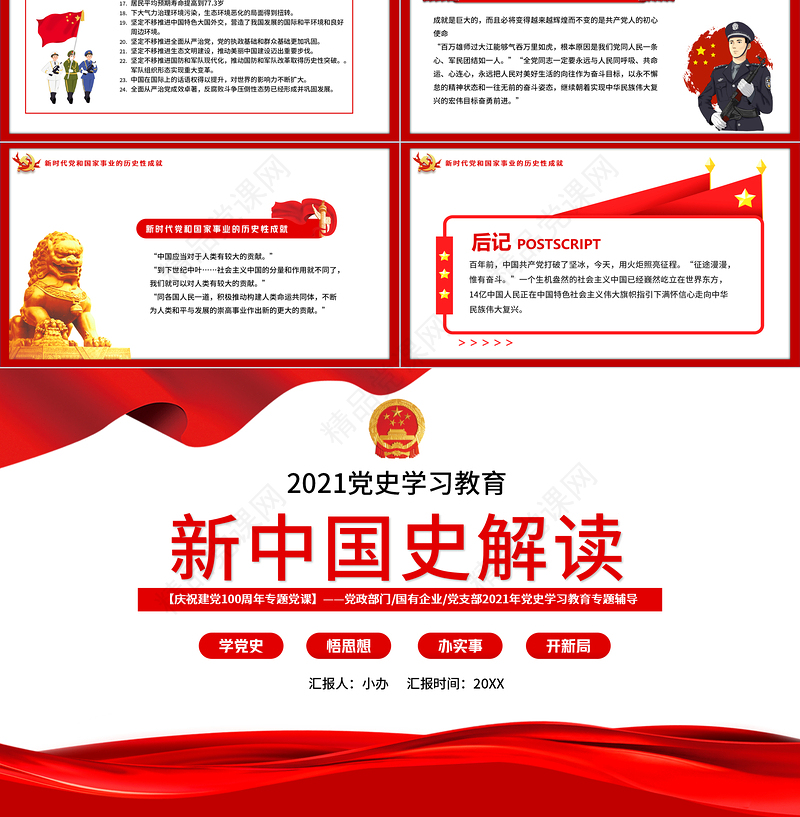 2021新中国史解读庆祝建党100周年学党史专题教育党课PPT模板