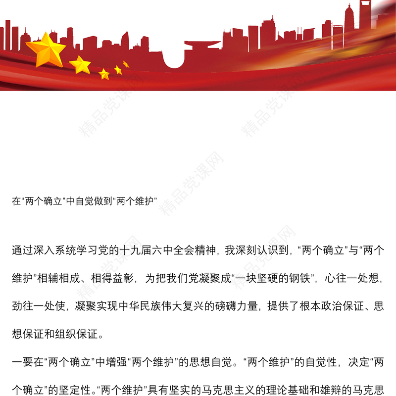 拥护“两个确立” 做到“两个维护”研讨材料