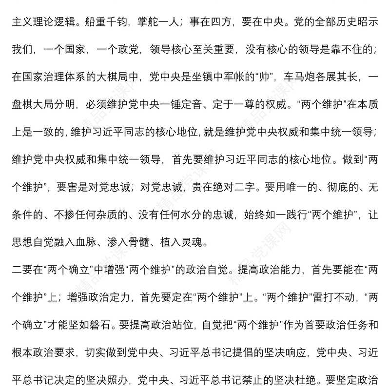 拥护“两个确立” 做到“两个维护”研讨材料