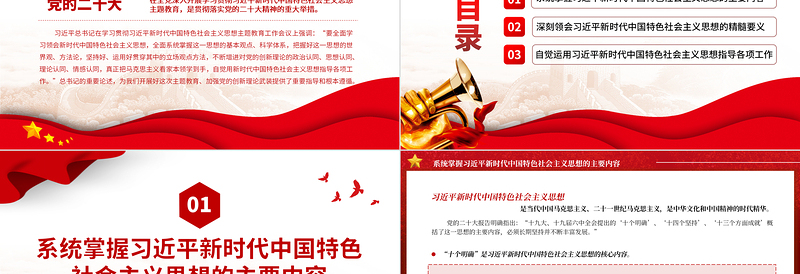 2023全面学习领会习近平新时代中国特色社会主义思想PPT红色党建风深入学习贯彻习近平新时代中国特色社会主义思想主题教育专题党课