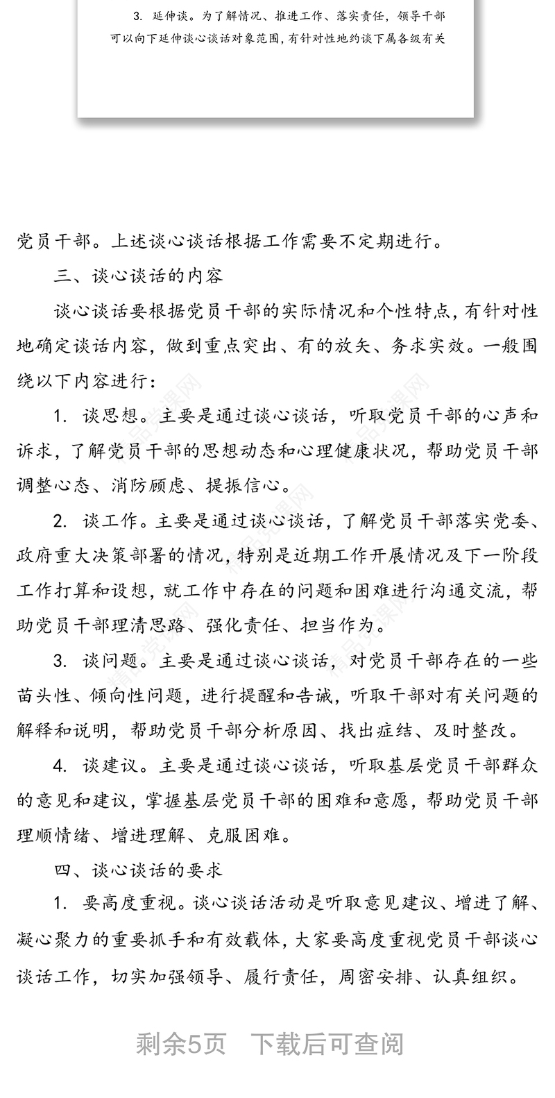 党员干部谈心谈话工作方案