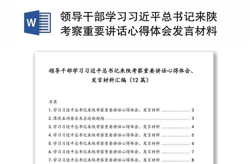 领导干部学习习近平总书记来陕考察重要讲话心得体会发言材料汇编(12篇)