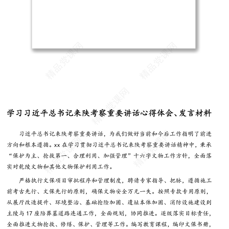 领导干部学习习近平总书记来陕考察重要讲话心得体会发言材料汇编(12篇)