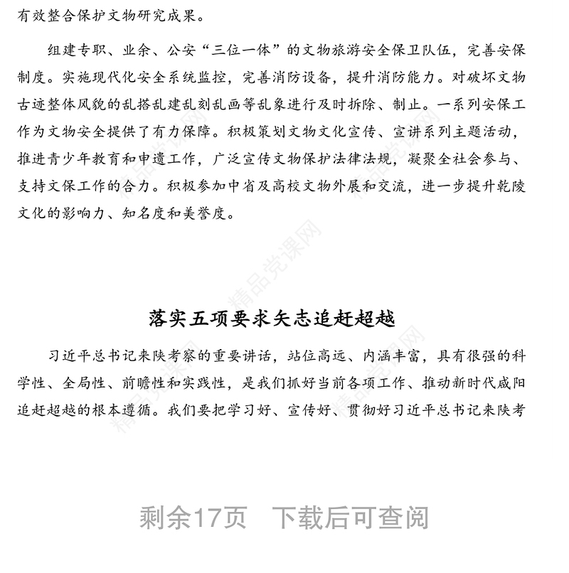 领导干部学习习近平总书记来陕考察重要讲话心得体会发言材料汇编(12篇)
