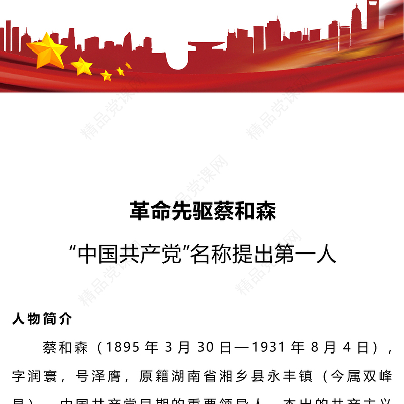 党史人物志蔡和森PPT感悟信仰的力量传承红色精神主题党日课件(讲稿)
