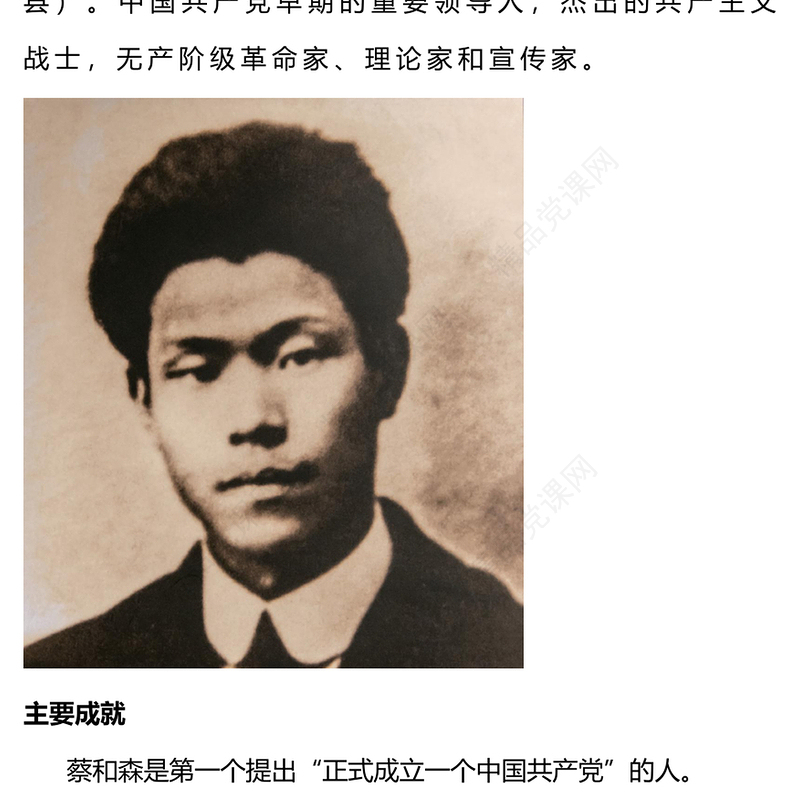 党史人物志蔡和森PPT感悟信仰的力量传承红色精神主题党日课件(讲稿)