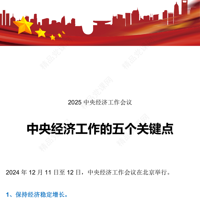 解读中央经济工作会议PPT中央经济工作五个关键点课件(讲稿)
