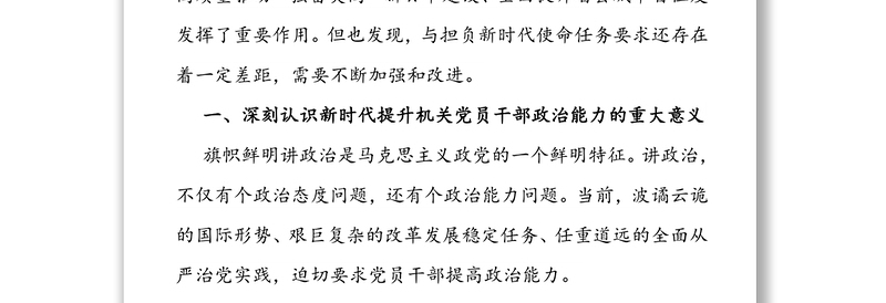 关于新时代提升机关党员干部政治能力的实践与思考