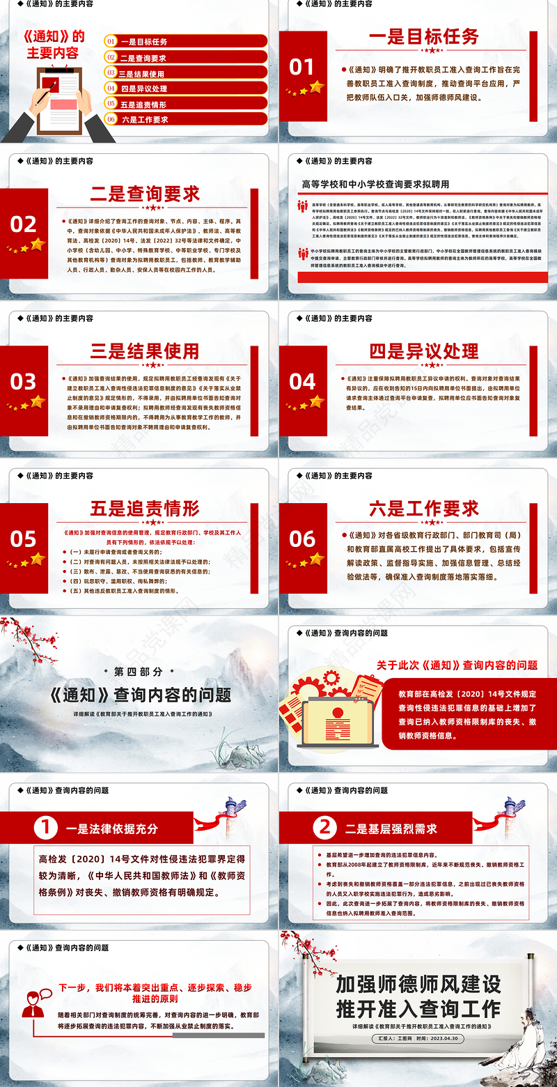 2024加强师德师风建设推开准入查询工作PPT水墨画风详细解读《教育部关于推开教职员工准入查询工作的通知》专题模板课件