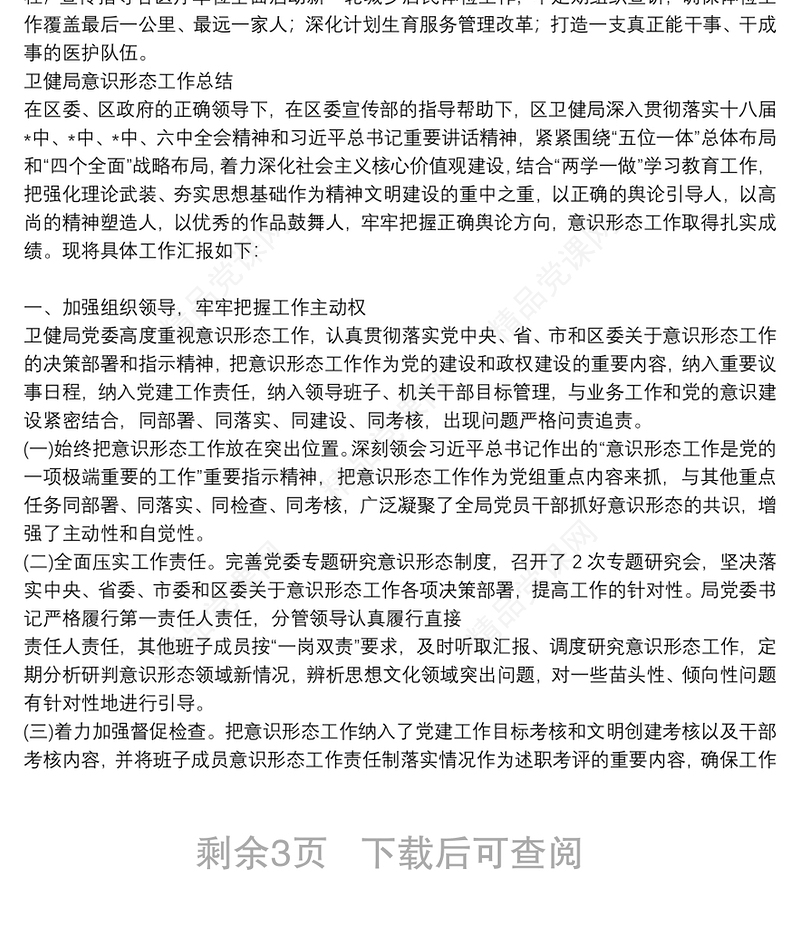 卫健局意识形态工作总结