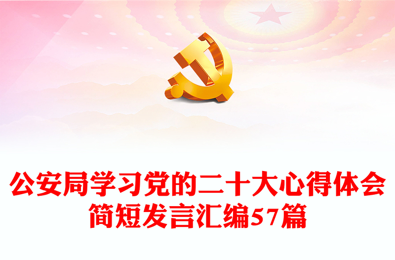 公安局学习党的二十大心得体会简短发言汇编57篇