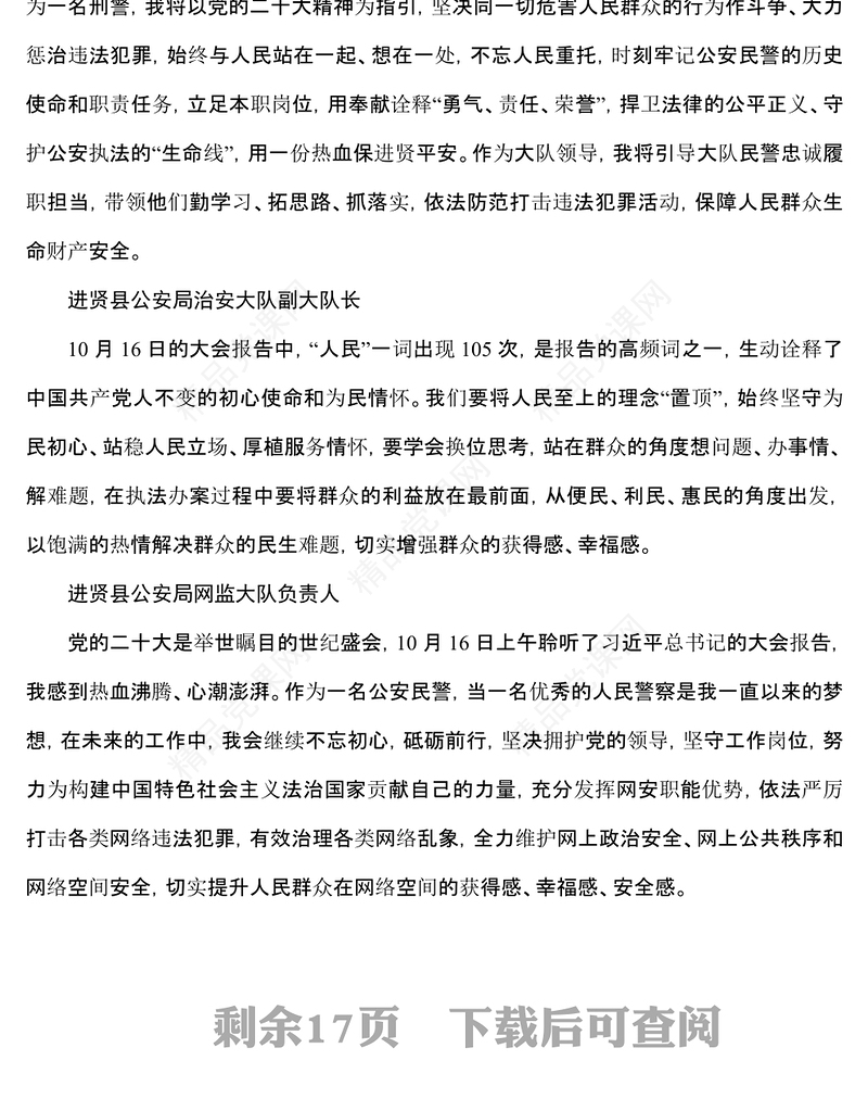 公安局学习党的二十大心得体会简短发言汇编57篇