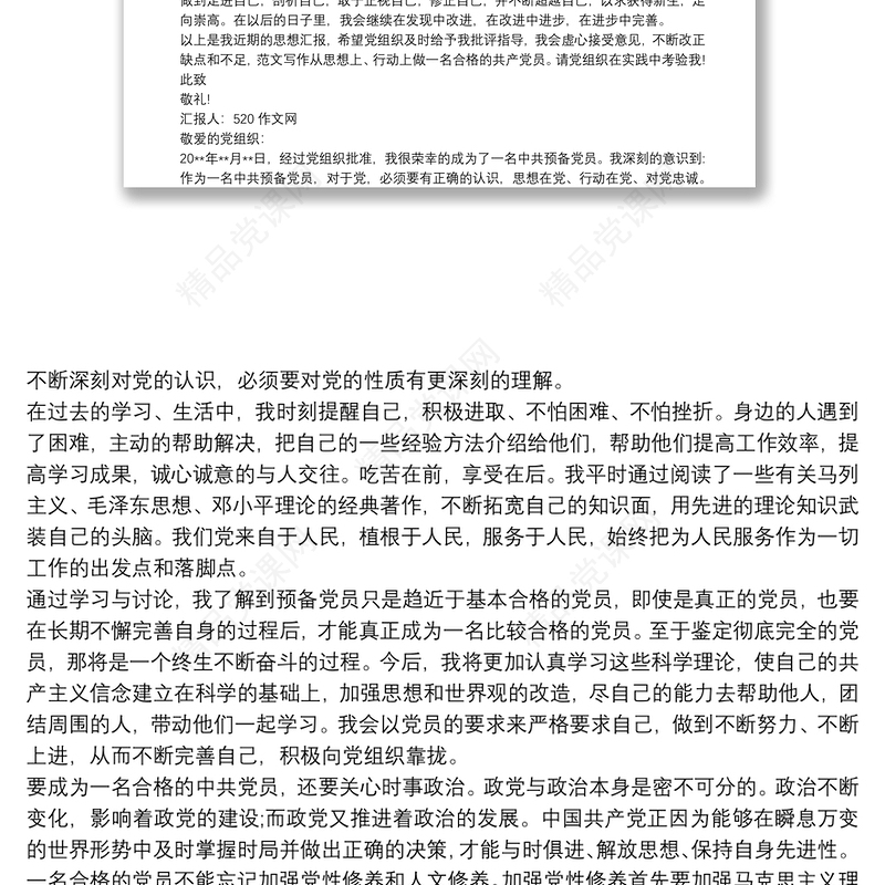 预备党员预备期思想汇报